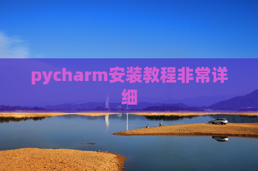 pycharm安装教程非常详细 pycharm安装教程非常详细